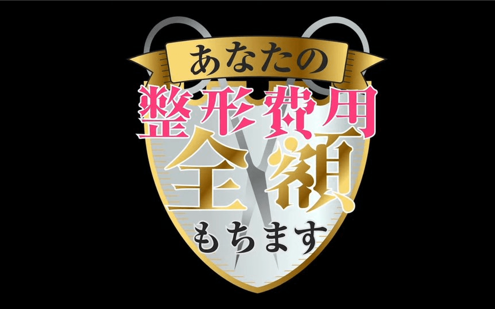「あなたの整形費用、全額もちます！」